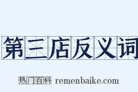 第三店反义词是什么意思的图片
